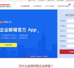 网易企业邮箱