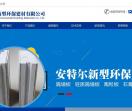 安特尔新型环保建材