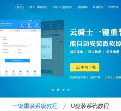 云骑士一键重装系统官网-简单一键重装wi