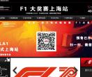 上海F1门票网