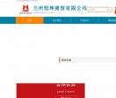 兰州恒坤商贸有限公司