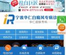 宁波华仁白癜风研究院