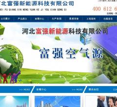 河北富强新能源科技有限公司