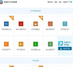 迅捷PDF转换器