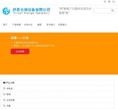 邦易仓储设备有限公司