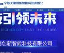 宁波天德创新智能科技
