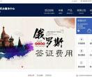 俄罗斯签证服务中心