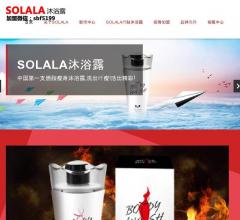 solala沐浴露