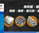  强磁滚筒,电磁自卸带式除铁器,永磁桨料干粉磁选机,悬挂流体除铁器,磁性过滤器,强力磁铁,钕铁硼强磁