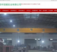 东莞冠越实业有限公司