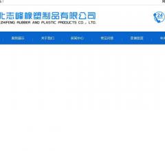 河北志峰橡塑制品有限公司