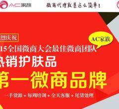 AC家族郑州爱伦可可化妆品加盟代理费多少