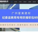 纪委防撞软包