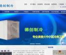 唐山冷库安装德创制冷