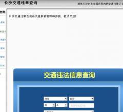 长沙违章查询网