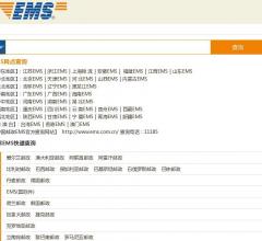 EMS邮政查询网