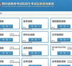 四川省教育考试院招生考试信息查询