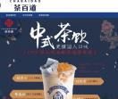 成都茶百道官网_茶百道招商总部_茶百道奶茶加盟电话-成都茶百道餐饮管理有限公司