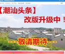 汕头新闻今日视线