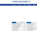 江西拓石科技有限公司