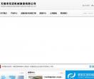 无锡市东冠机械制造