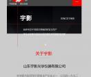 山东宇影光学仪器